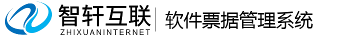 软件票据系统